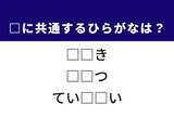 「【ひらがなクイズ】共通する2文字を考えよう！ ヒントは歴史的な場所や謙虚な態度」の画像1