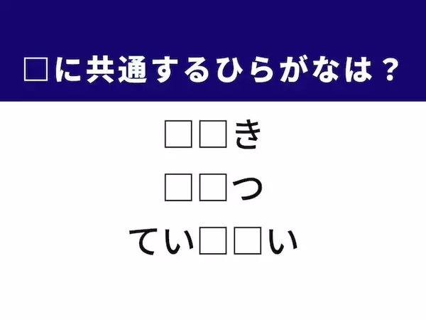 【ひらがなクイズ】共通する2文字を考えよう！ ヒントは歴史的な場所や謙虚な態度