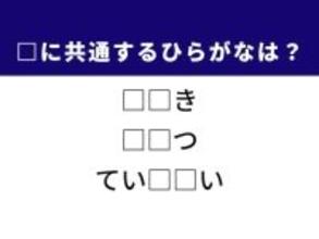 【ひらがなクイズ】共通する2文字を考えよう！ ヒントは歴史的な場所や謙虚な態度