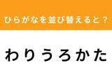 「【アナグラムクイズ】「わ り う ろ か た」を並び替えると？ 1分以内で挑戦しよう」の画像1