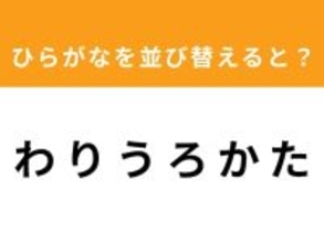 【アナグラムクイズ】「わ り う ろ か た」を並び替えると？ 1分以内で挑戦しよう