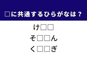 【ひらがなクイズ】冬の窓、学生生活の最後、のんびり時間に共通するひらがな2文字は？