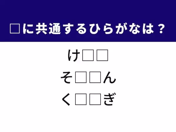 【ひらがなクイズ】冬の窓、学生生活の最後、のんびり時間に共通するひらがな2文字は？