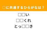「【ひらがなクイズ】解けると爽快！ 共通する2文字を埋めてみよう！ ヒントは特別な一品」の画像1