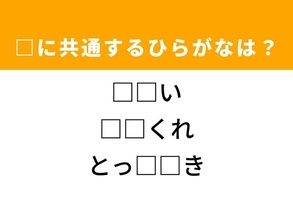 【ひらがなクイズ】解けると爽快！ 共通する2文字を埋めてみよう！ ヒントは特別な一品