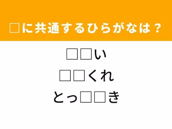 【ひらがなクイズ】解けると爽快！ 共通する2文字を埋めてみよう！ ヒントは特別な一品