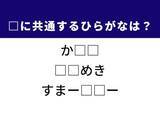 「【ひらがなクイズ】解けると快感！ 空欄に共通する2文字は？ ヒントは胸の高鳴り」の画像1