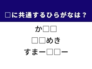 【ひらがなクイズ】解けると快感！ 空欄に共通する2文字は？ ヒントは胸の高鳴り