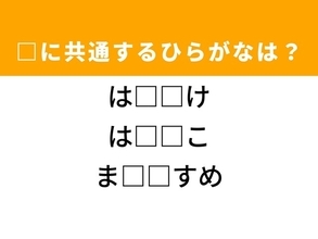 【ひらがなクイズ】1分ですっきり！空欄を埋めるひらがな2文字は？ ヒントは結婚式