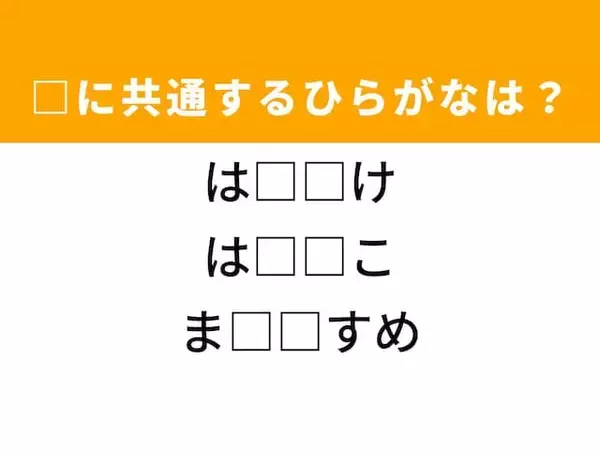 【ひらがなクイズ】1分ですっきり！空欄を埋めるひらがな2文字は？ ヒントは結婚式
