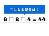 「【算数クイズ】直観力を試そう！ 「6 □ 8 □ 4 = 44」に当てはまるのは何？」の画像1