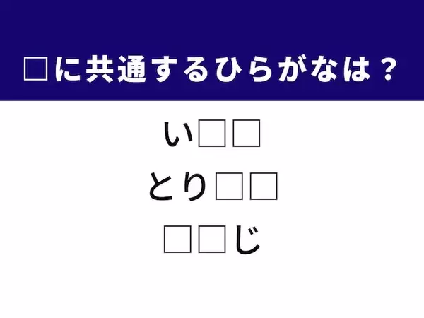 【ひらがなクイズ】新鮮な魚が泳ぐ場所や予定を止める時の「ひらがな2文字」は何？ 1分以内で挑戦しよう