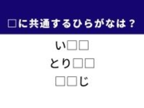 【ひらがなクイズ】新鮮な魚が泳ぐ場所や予定を止める時の「ひらがな2文字」は何？ 1分以内で挑戦しよう