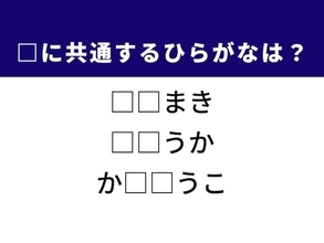 【ひらがなクイズ】1分以内で挑戦！ 風味豊かな料理や哲学的な職業に共通する2文字は？