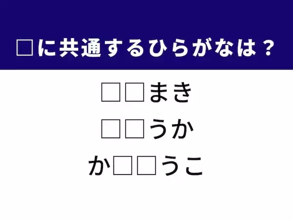 【ひらがなクイズ】1分以内で挑戦！ 風味豊かな料理や哲学的な職業に共通する2文字は？