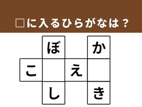 【クロスワードパズルクイズ】脳をリフレッシュ！ □に入るひらがなは？ ヒントは「身近にある場所や道具」