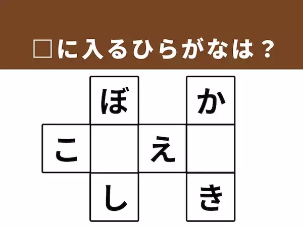 【クロスワードパズルクイズ】脳をリフレッシュ！ □に入るひらがなは？ ヒントは「身近にある場所や道具」