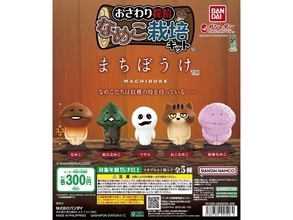 【最新ガチャ情報】300円・なめこから原始なめこまで！ 2026年8月発売「なめこ栽培キット まちぼうけ」全5種が見逃せない