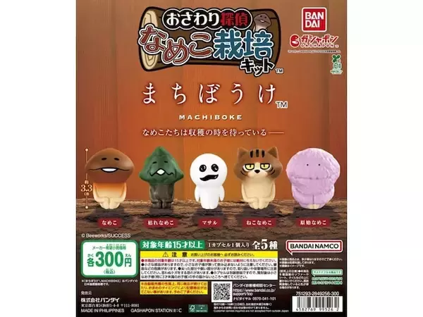 「【最新ガチャ情報】300円・なめこから原始なめこまで！ 2026年8月発売「なめこ栽培キット まちぼうけ」全5種が見逃せない」の画像
