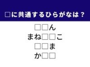 【ひらがなクイズ】1分で挑戦してみよう！ 空欄に共通する2文字は？ ヒントは「縁起がいい置物」