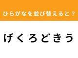 「【アナグラムクイズ】「げくろどきう」を並び替えると？ 最後の文字は「き」」の画像1