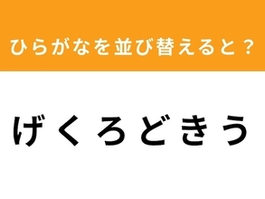 【アナグラムクイズ】「げくろどきう」を並び替えると？ 最後の文字は「き」