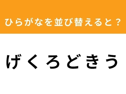【アナグラムクイズ】「げくろどきう」を並び替えると？ 最後の文字は「き」