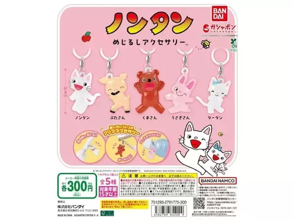 待望の再販！ 2026年6月発売「ノンタン めじるしアクセサリー」全5種が見逃せない【最新ガチャ情報】