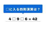 「【四則演算クイズ】1分ですっきり！ 空欄に当てはまる記号は？ 4と9の関係性がヒント」の画像1