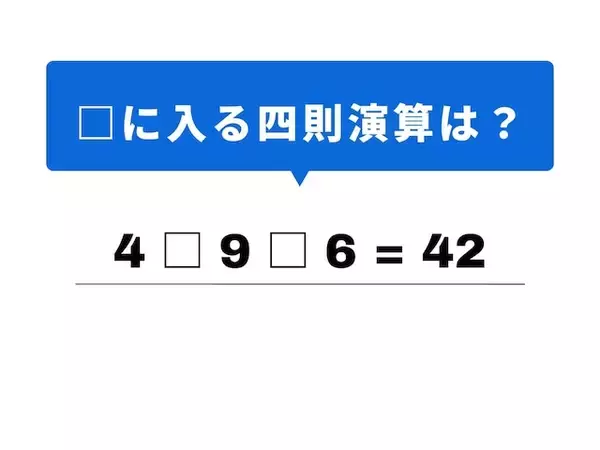 【四則演算クイズ】1分ですっきり！ 空欄に当てはまる記号は？ 4と9の関係性がヒント