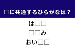 【ひらがなクイズ】解けると楽しい！ 共通する2文字を埋めてみよう！ ヒントは若者の年齢