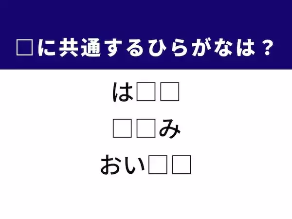 【ひらがなクイズ】解けると楽しい！ 共通する2文字を埋めてみよう！ ヒントは若者の年齢