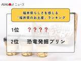 「福井県らしさを感じる「福井県のお土産」ランキング！ 2位「恐竜発掘プリン」を抑えた1位は？【2026年調査】」の画像1