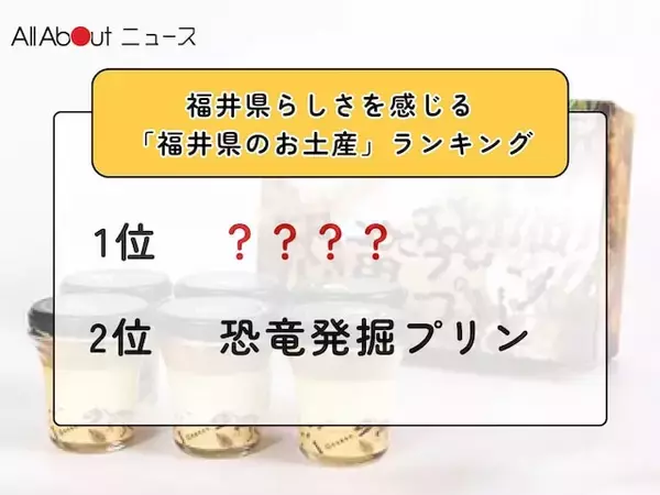 福井県らしさを感じる「福井県のお土産」ランキング！ 2位「恐竜発掘プリン」を抑えた1位は？【2026年調査】
