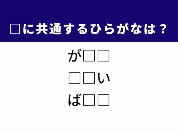 【ひらがなクイズ】1分で正解してみよう！ 空欄を埋めるひらがな2文字は？ ヒントは「悔しい経験」