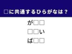 【ひらがなクイズ】1分で正解してみよう！ 空欄を埋めるひらがな2文字は？ ヒントは「悔しい経験」