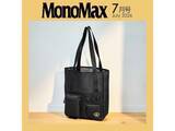 「【付録】キャプテンスタッグ「メッシュポケット付きトートバッグ」が付いてくる！ 予約必須の『MonoMax 2026年7月号』は6月9日発売」の画像1