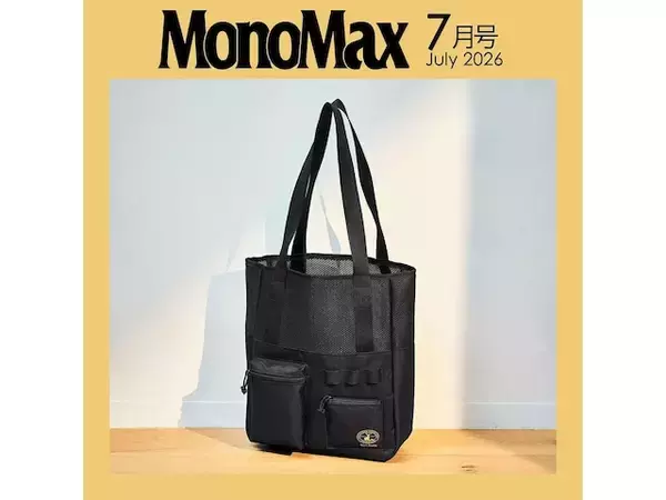 【付録】キャプテンスタッグ「メッシュポケット付きトートバッグ」が付いてくる！ 予約必須の『MonoMax 2026年7月号』は6月9日発売