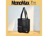 「【付録】キャプテンスタッグ「メッシュポケット付きトートバッグ」が付いてくる！ 予約必須の『MonoMax 2026年7月号』は6月9日発売」の画像2