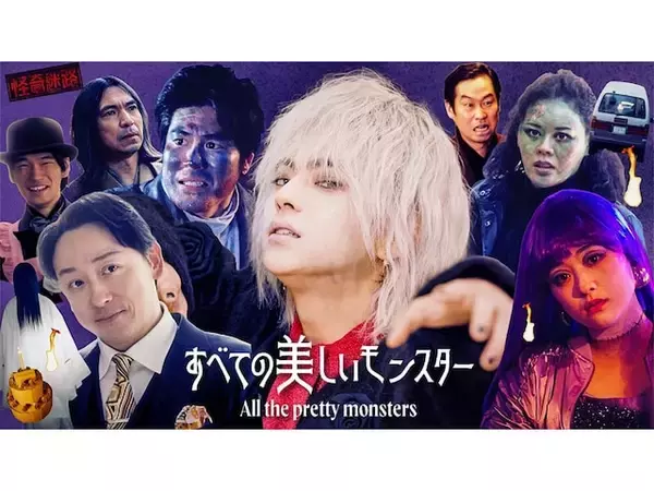 timelesz佐藤勝利の“イケメン過ぎるゾンビ”が話題に！ ドラマ『すべての美しいモンスター』の魅力とは