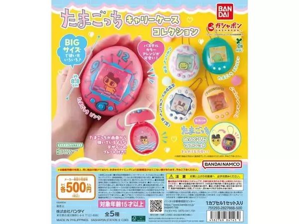 BIGサイズで使い方いろいろ！ 2026年6月発売「たまごっち キャリーケースコレクション」全5種が見逃せない【最新ガチャ情報】