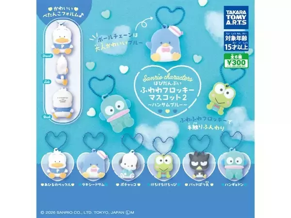 【最新ガチャ情報】2026年8月発売！ はぴだんぶいの「サンリオキャラクターズ ふわわフロッキーマスコット2 ～ハンサムブルー～」全6種が見逃せない