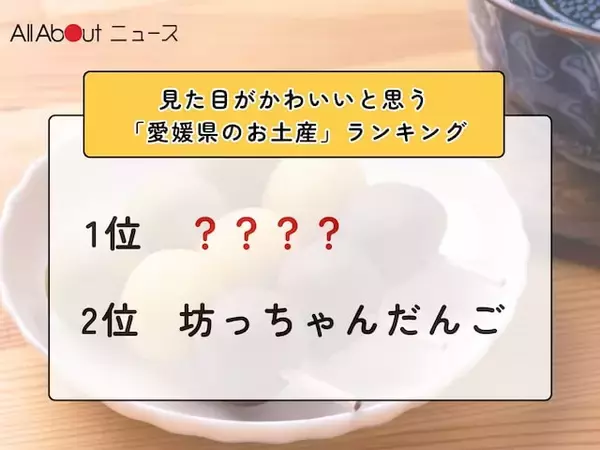 見た目がかわいいと思う「愛媛県のお土産」ランキング！ 2位「坊っちゃんだんご」を抑えた1位は？【2026年調査】