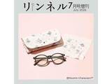 「【付録】リトルミイがかわいい「調光サングラス、ケース、眼鏡ふきセット」が付いてくる！ 『リンネル 2026年7月号増刊』が5月20日発売」の画像1