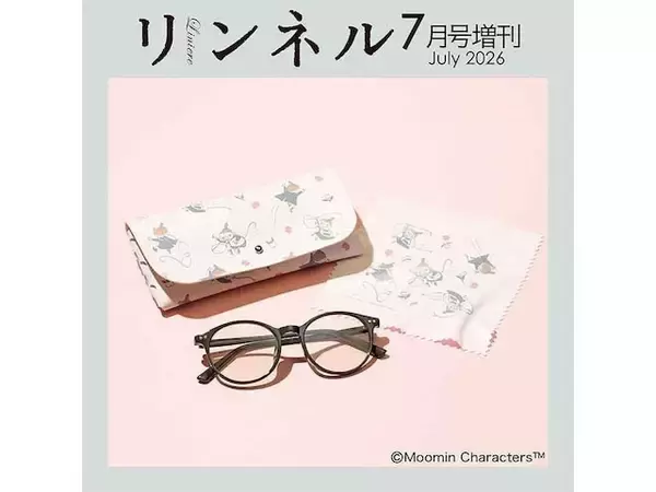 【付録】リトルミイがかわいい「調光サングラス、ケース、眼鏡ふきセット」が付いてくる！ 『リンネル 2026年7月号増刊』が5月20日発売