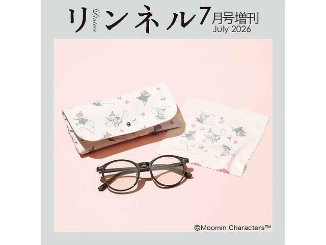 【付録】リトルミイがかわいい「調光サングラス、ケース、眼鏡ふきセット」が付いてくる！ 『リンネル 2026年7月号増刊』が5月20日発売