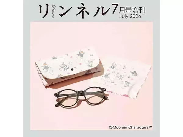 「【付録】リトルミイがかわいい「調光サングラス、ケース、眼鏡ふきセット」が付いてくる！ 『リンネル 2026年7月号増刊』が5月20日発売」の画像