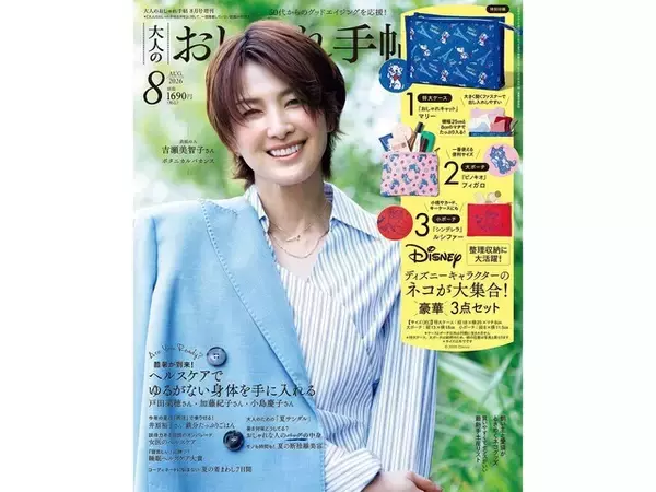 【付録】『大人のおしゃれ手帖2026年8月号増刊』が明日発売！ ディズニーの人気ネコ大集合の「特大ケース＆大・小ポーチ豪華3点セット」が付いてくる！