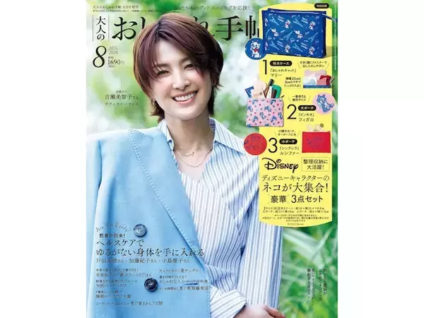 「【付録】『大人のおしゃれ手帖2026年8月号増刊』が明日発売！ ディズニーの人気ネコ大集合の「特大ケース＆大・小ポーチ豪華3点セット」が付いてくる！」の画像