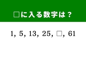 【算数クイズ】1、5、13、25に続く数字は？ 休み時間の脳のトレーニングに
